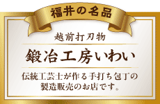 伝統工芸　越前打刃物の鍛冶工房いわい