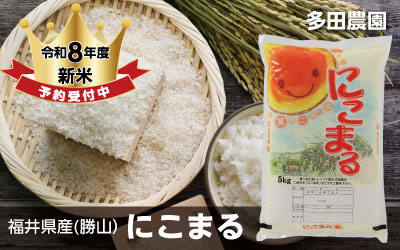 多田農園の令和8年度にこまる販売開始中
