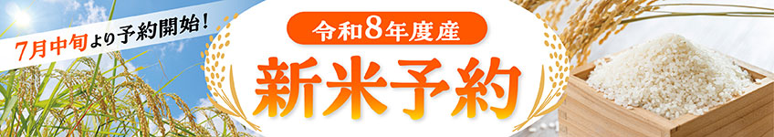 令和8年度産新米予約7月中旬より予約開始します
