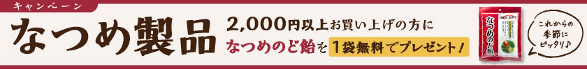 なつめのど飴プレゼントキャンペーン