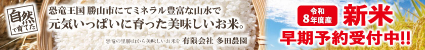 いち早く美味しいお米を！福井の美味しいお米！華越前