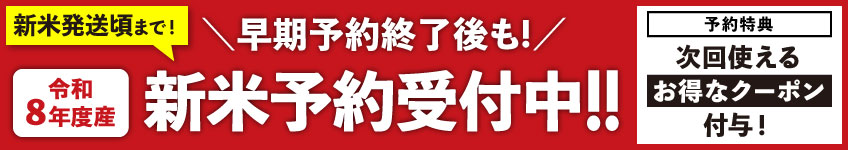 令和8年度産新米予約受付中