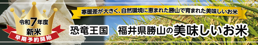 令和7年度福井のおいしい新米　予約販売開始しました