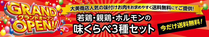 味くらべセット（送料無料）