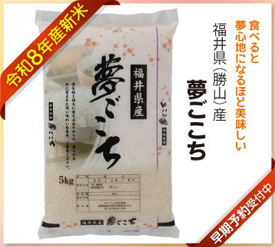 福井県産（勝山）令和8年度新米夢ごこち