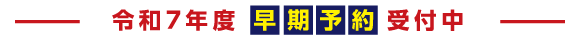 令和7年度産　早期予約受付中