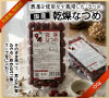 国産乾燥なつめ