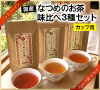 国産なつめのお茶味比べ3種セット