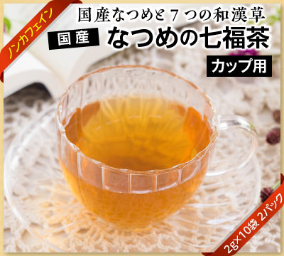 国産100%のな七福茶