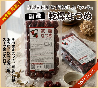 国産乾燥なつめ