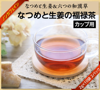 なつめと生姜の福禄茶