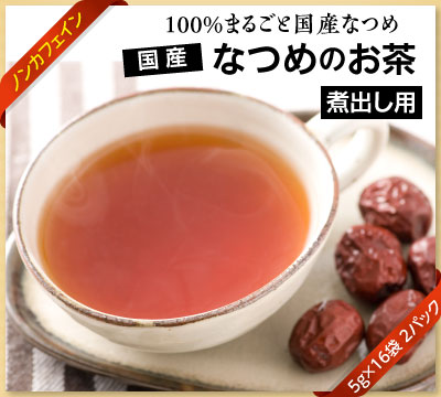 国産100のなつめのお茶