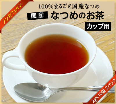 国産100のなつめのお茶