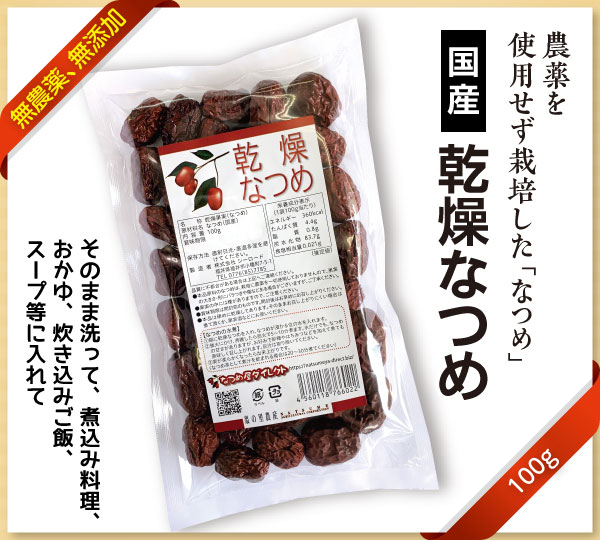 国産乾燥なつめパッケージ