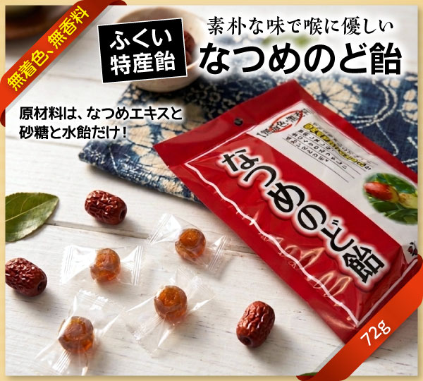 なつめのど飴