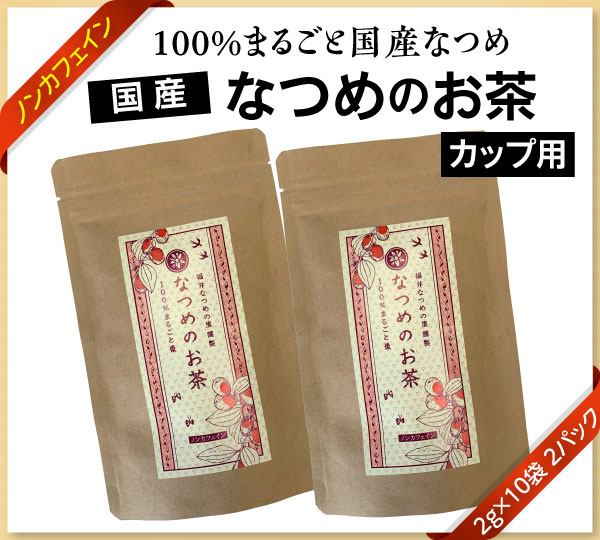 国産なつめのお茶