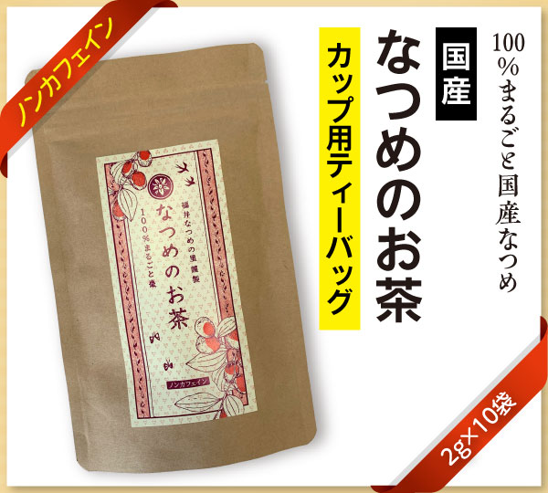 国産なつめのお茶パッケージ