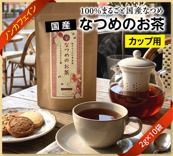 国産なつめのお茶