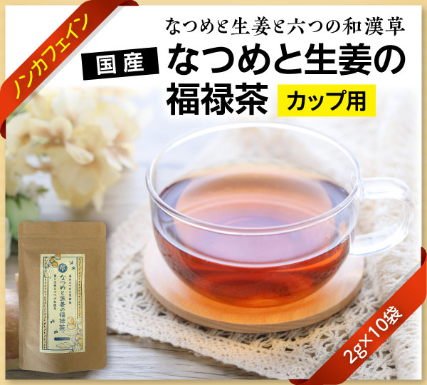 国産なつめと生姜の福禄茶