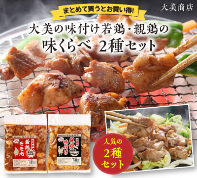 大美の美味しい味くらべ2種セット