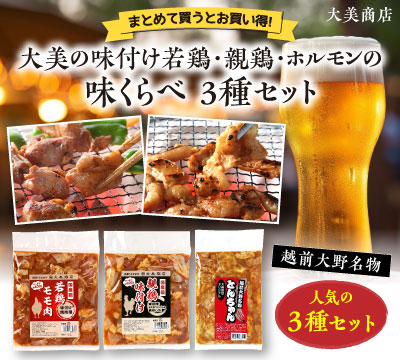 味くらべ3種セット