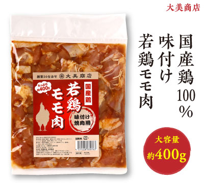 大美の味付け若鶏モモ肉