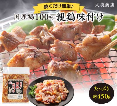 国産 味付け親鶏（純けい） 1パック