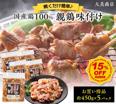 国産 味付け親鶏（純けい） 5パック