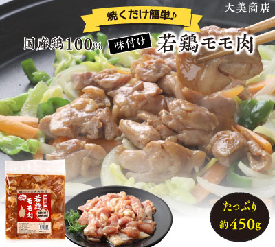 国産 味付け若鶏 モモ肉1パック