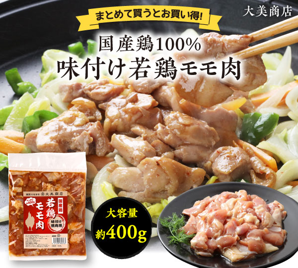 国産鶏100%味付け若鶏モモ肉