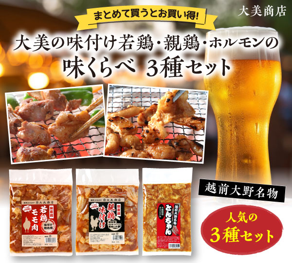 大美商店人気のお肉3種セット