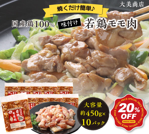 国産鶏100％味付け若鶏モモ肉10パック